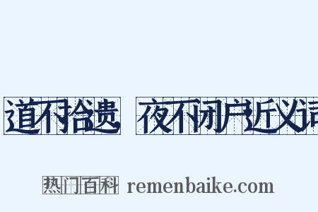 道不拾遗，夜不闭户近义词是什么意思的图片